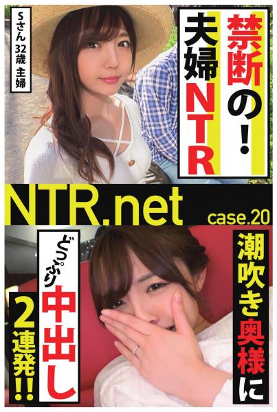 【禁断の!夫婦NTR】潮吹き奥様にどっぷり中出し2連発!!【NTR.net case.20】(POD)