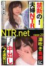 【禁断の!夫婦NTR】潮吹き奥様にどっぷり中出し2連発!!【NTR.net case.20】(POD)