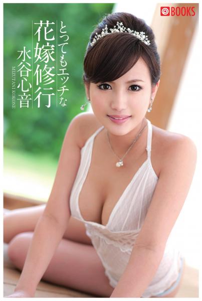 とってもエッチな花嫁修行 水谷心音(POD)