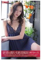 欲望を満たす、絶頂風俗フルコース（3） 流川夕（POD）