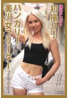 海外ナンパ！ 初撮り！ハンガリー美少女フリーター ブリル・バービー（POD）