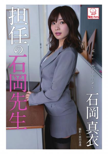 担任の石岡先生 石岡真衣（POD）