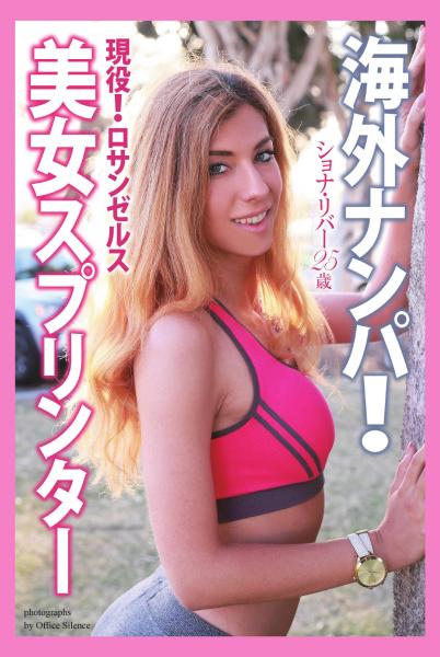 海外ナンパ！ 現役！ ロサンゼルス美女スプリンター ショナ・リバー 写真集（POD）
