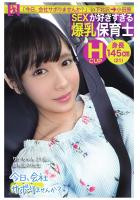 【SEXが好きすぎる爆乳保育士】【今日、会社サボりませんか？ in 下北沢→小田原】（POD）