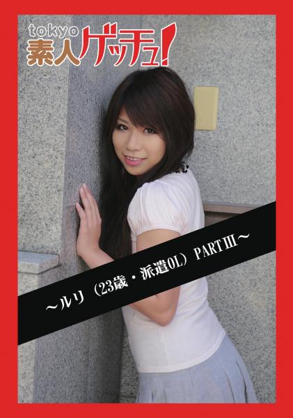 tokyo素人ゲッチュ！〜ルリ（23歳・派遣OL）PARTIII〜（POD）