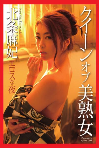 クイーンオブ美熟女 エロスな夜 北条麻妃 写真集（POD）