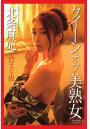 クイーンオブ美熟女 エロスな夜 北条麻妃 写真集(POD)