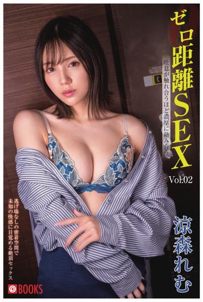 ゼロ距離SEX 涼森れむ Vol.02（POD）