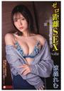 ゼロ距離SEX 涼森れむ Vol.02（POD）