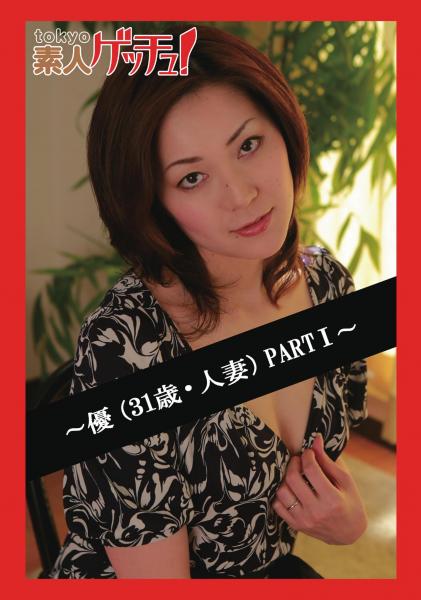 tokyo素人ゲッチュ！〜優（31歳・人妻）PARTI〜（POD）