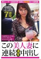 【中出しぶっかけ7連発】神スレンダーな肉体を持つ奥様は視姦願望ありの変態妻！【この美人妻に連続濃厚中出し】（POD）