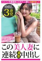 【中出し3連発】大島かなさん 28歳 経験人数300人越えのヤリまくり妻！！【この美人妻に連続濃厚中出し】（POD）