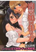 肉壺娘の作り方〜ハーレム・女子飼育・ギャル再教育（POD）