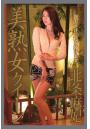 美熟女クイーン 北条麻妃 写真集(POD)