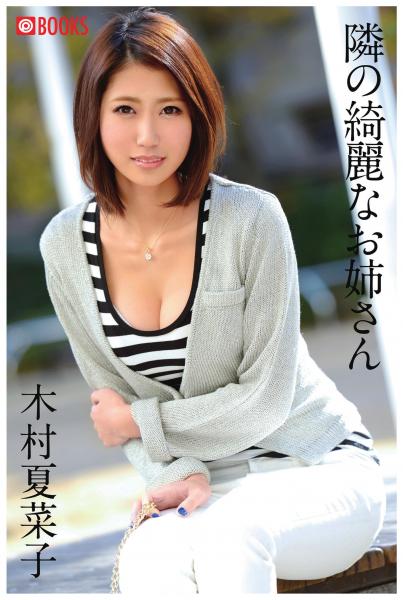 隣の綺麗なお姉さん 木村夏菜子(POD)