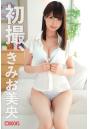 初撮、きみお美央（POD）