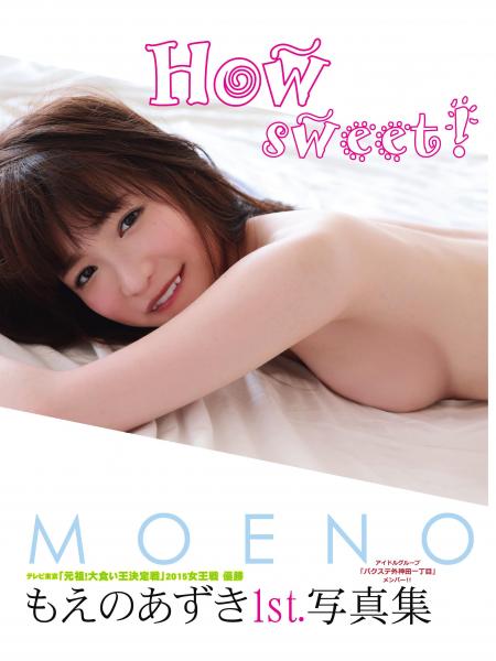【高画質 厳選版】 もえのあずき1st.写真集 How sweet！（POD）