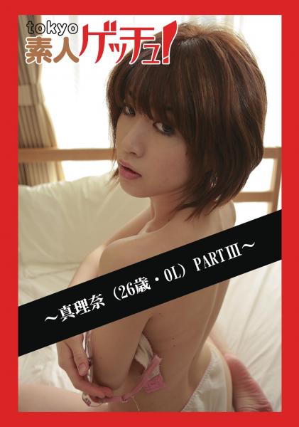 tokyo素人ゲッチュ！〜真理奈（26歳・OL）PARTIII〜（POD）
