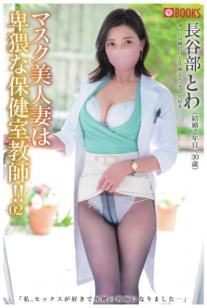 マスク美人妻は卑猥な保健室教師!! 02 長谷部とわ(POD)