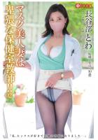 マスク美人妻は卑猥な保健室教師！！ 02 長谷部とわ（POD）