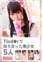 Tind●rで知り合った美少女5人（POD）
