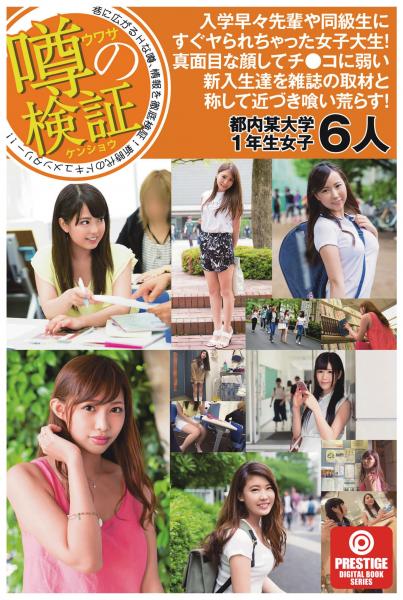 まんハメ検証隊 入学早々チャラい先輩や同級生にすぐヤられちゃった女子大生！真面目な顔してチ●コに弱い新入生達をファッション誌の取材と称して近づき喰い荒らす！（POD）