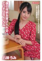 僕の性欲を受け入れるエッチな恋人・うみ Vol.02 八掛うみ（POD）