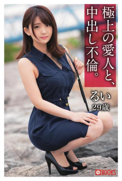 極上の愛人と、中出し不倫。るい29歳(POD)