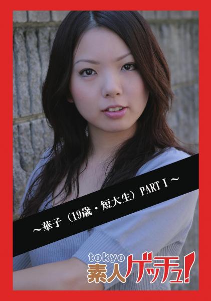 tokyo素人ゲッチュ！〜華子（19歳・短大生）PARTI〜（POD）