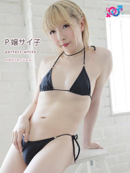 perfect white P嬢サイ子（POD）