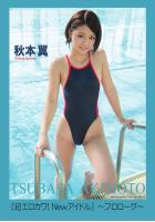 『超エロカワ！Newアイドル』 〜プロローグ〜 秋本翼（POD）