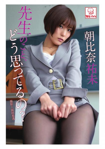 先生のこと、どう思ってるの？ 朝比奈祐未（POD）