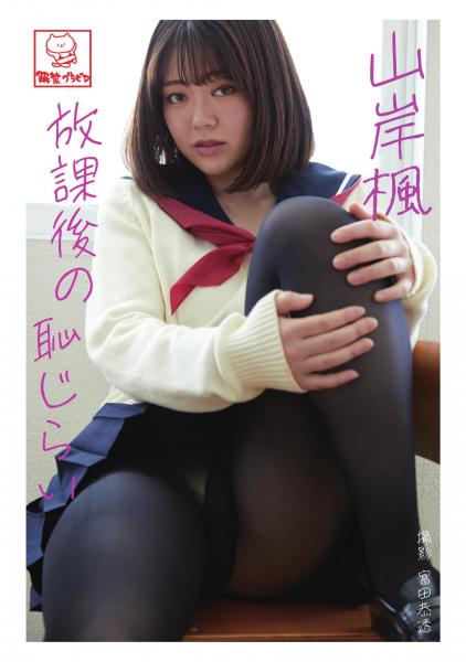 放課後の恥じらい 山岸楓※直筆サインコメント付き（POD）