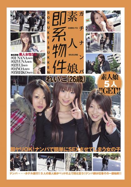 ガチナンパ 素人娘即系物件 れいこ（26歳）（POD）