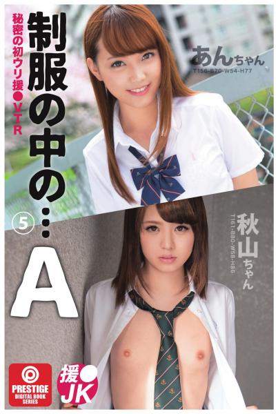 制服の中の…5（POD）