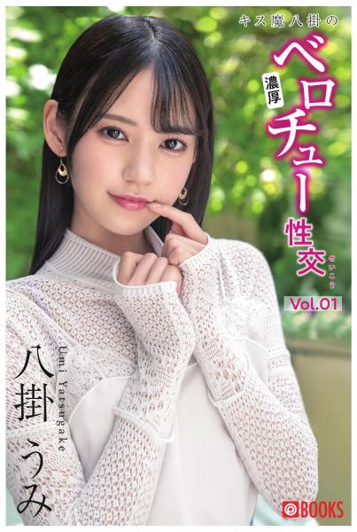 キス魔八掛の濃厚ベロチュー性交 Vol.01 八掛うみ（POD）