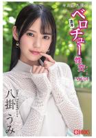 キス魔八掛の濃厚ベロチュー性交 Vol.01 八掛うみ（POD）
