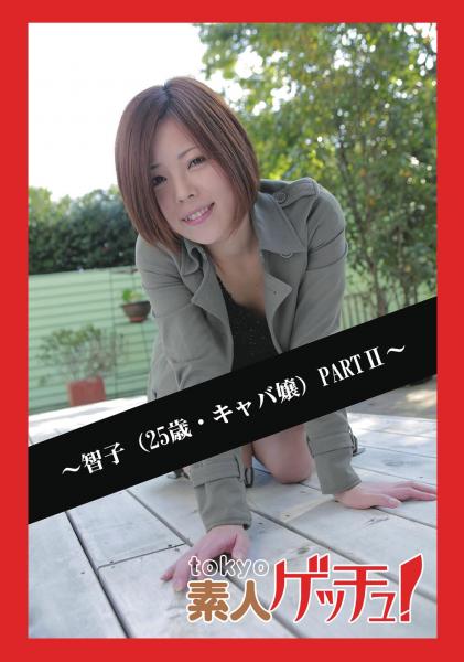 tokyo素人ゲッチュ！〜智子（25歳・キャバ嬢）PARTII〜（POD）