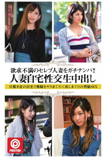 欲求不満のセレブ人妻をガチナンパ!!人妻自宅性交生中出し 旦那不在の自宅で奥様をヤりまくり×出しまくりの背徳SEX(POD)