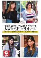 欲求不満のセレブ人妻をガチナンパ！！人妻自宅性交生中出し 旦那不在の自宅で奥様をヤりまくり×出しまくりの背徳SEX（POD）