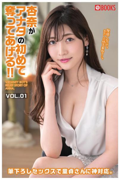 杏奈がアナタの初めて奪ってあげる！！ VOL.01（POD）