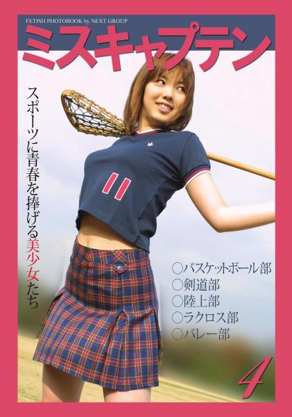 「ミスキャプテン 4」 〜スポーツに青春を捧げる美少女たち〜 写真集（POD）
