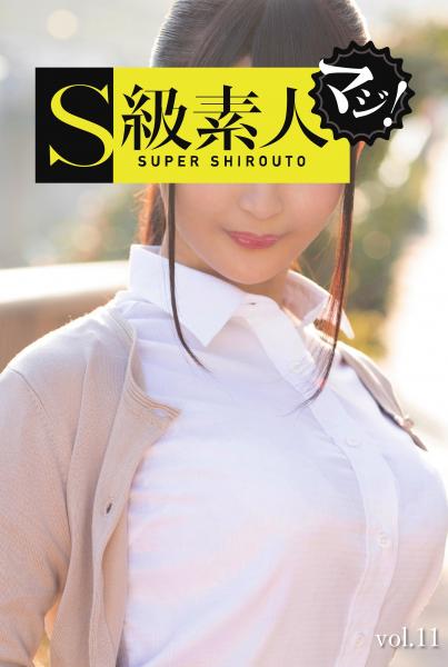 S級素人マジ!vol,11(POD)
