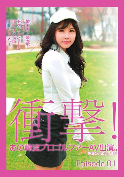 韓国史上最強のスキモノ美女ゴルファーとまさかの19番ホールinワン！ Episode.01（POD）