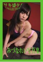「ゲキ盛り！COLLECTION」みづなれい写真集（POD）