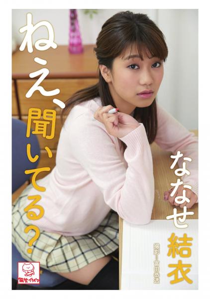 ねえ、聞いてる？ ななせ結衣（POD）