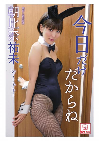 今日だけだからね 朝比奈祐未（POD）
