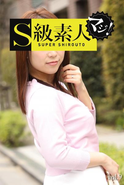 S級素人マジ!vol,9(POD)