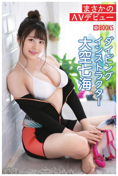 まさかのAVデビュー ダイビングインスタラクター 大空七海(POD)