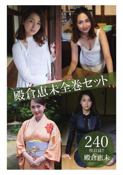 殿倉恵未全巻セット240枚収録！！ 殿倉恵未（POD）